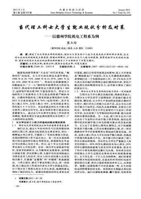 当代理工科女大学生就业现状分析及对策——以德州学院机电工程系为例