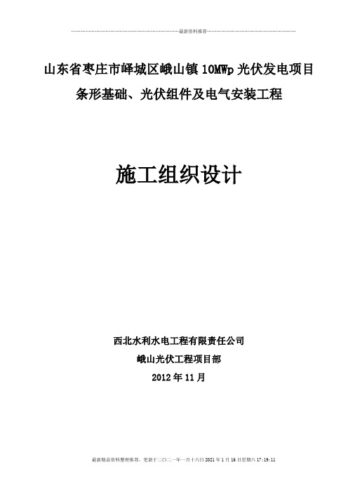 光伏组件及电气安装工程施工组织设计