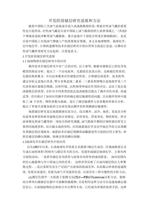 开发阶段储层研究进展和方法