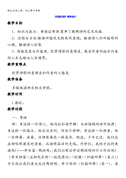 山东省郯城县红花镇初级中学高中语文二2.7归园田居教学设计1