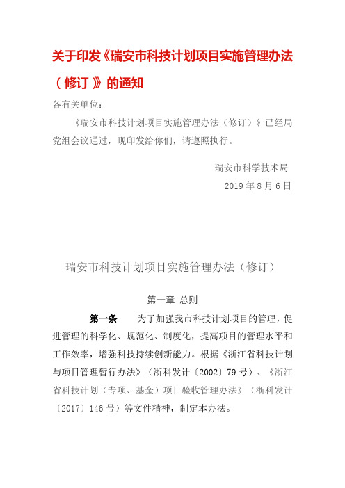 关于印发《瑞安市科技计划项目实施管理办法(修订)》的通知