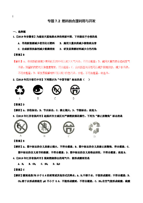 【附20套名校中考真题】2019年中考化学试题分项版解析汇编(第01期)：专题7.2 燃料的合理利用与开发(含解