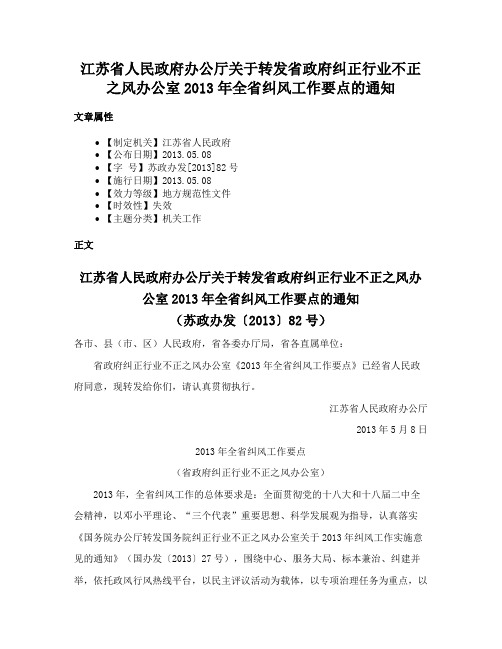 江苏省人民政府办公厅关于转发省政府纠正行业不正之风办公室2013年全省纠风工作要点的通知