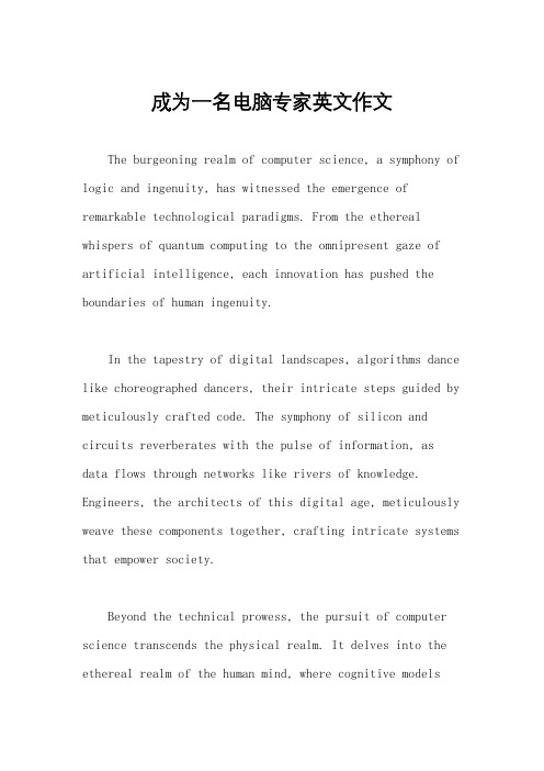 成为一名电脑专家英文作文