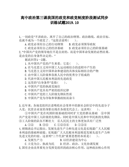 高中政治第三课我国的政党和政党制度阶段测试同步训练试题5100