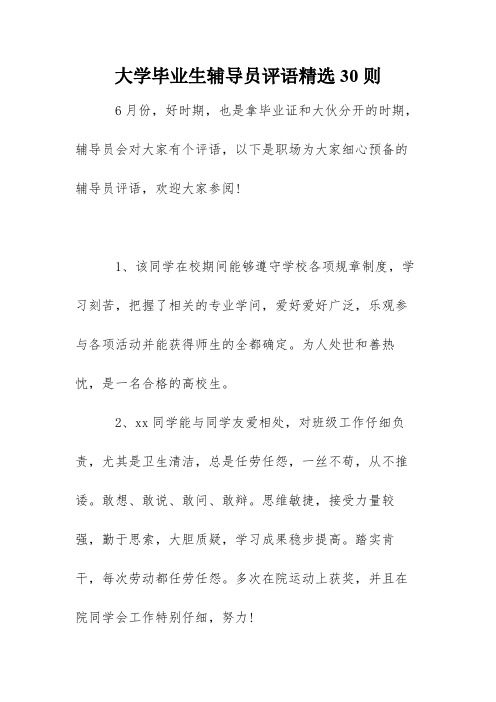 大学毕业生辅导员评语精选30则