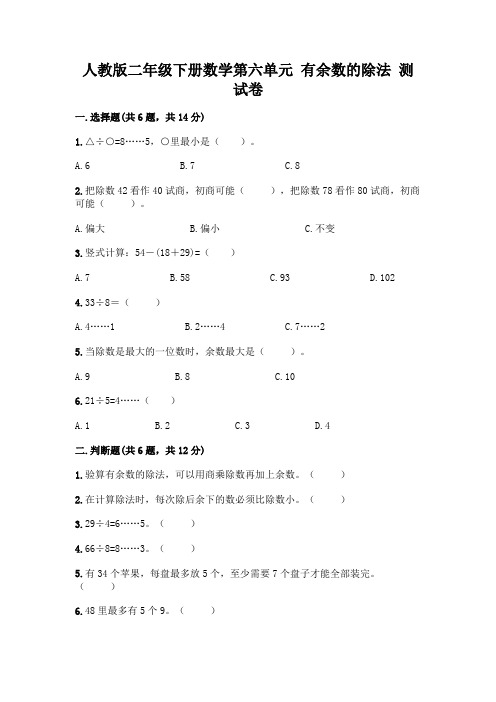 人教版二年级下册数学第六单元 有余数的除法 测试卷附解析答案