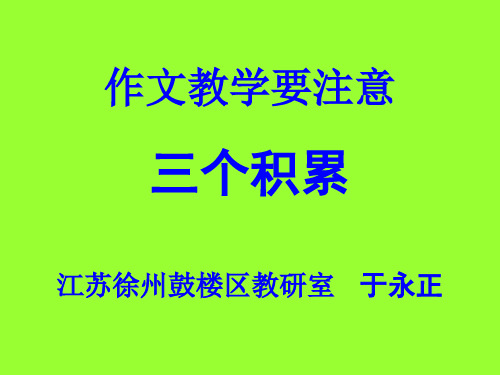 作文教学要注意三个积累江苏徐州鼓楼区教研室于永正