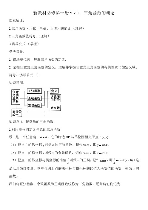 【教案】5.2.1三角函数的概念-【新教材】人教A版(2019)高中数学必修第一册讲义