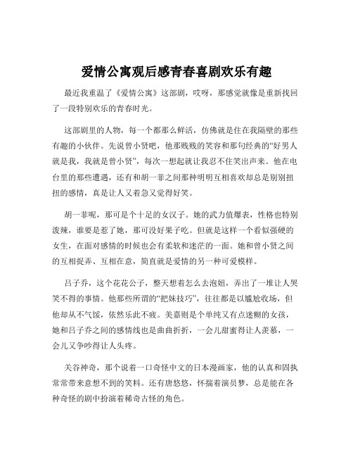 爱情公寓观后感青春喜剧欢乐有趣