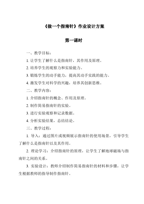 《做一个指南针作业设计方案-2023-2024学年科学苏教版》