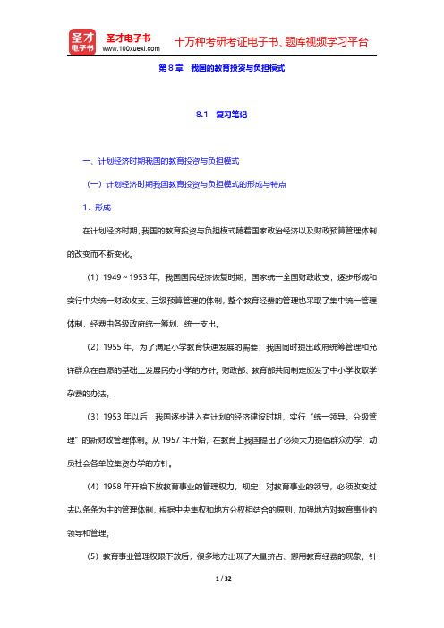 范先佐《教育经济学新编》笔记和课后习题  第8章 我国的教育投资与负担模式【圣才出品】