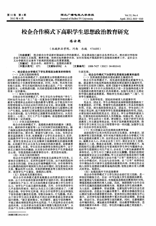 校企合作模式下高职学生思想政治教育研究