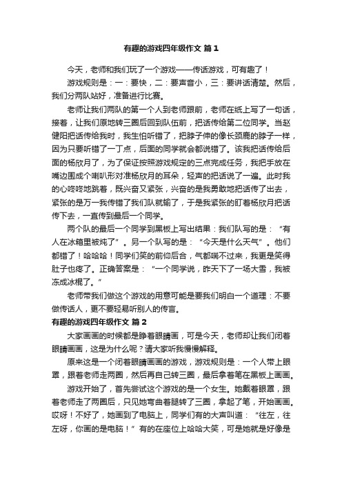 有趣的游戏四年级作文