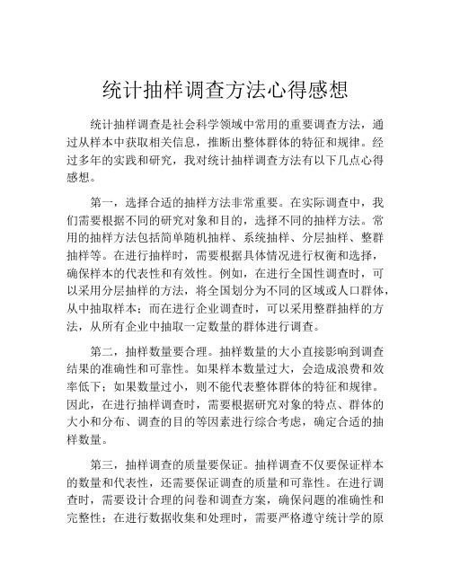 统计抽样调查方法心得感想