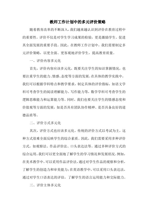 教师工作计划中的多元评价策略