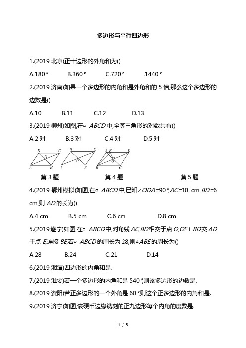 最新中考一轮复习：多边形与平行四边形   同步练习(含答案)