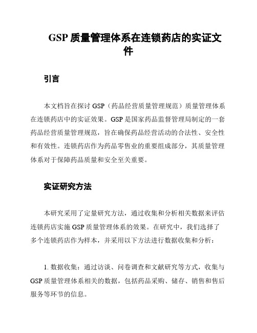 GSP质量管理体系在连锁药店的实证文件