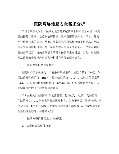 医院网络信息安全需求分析