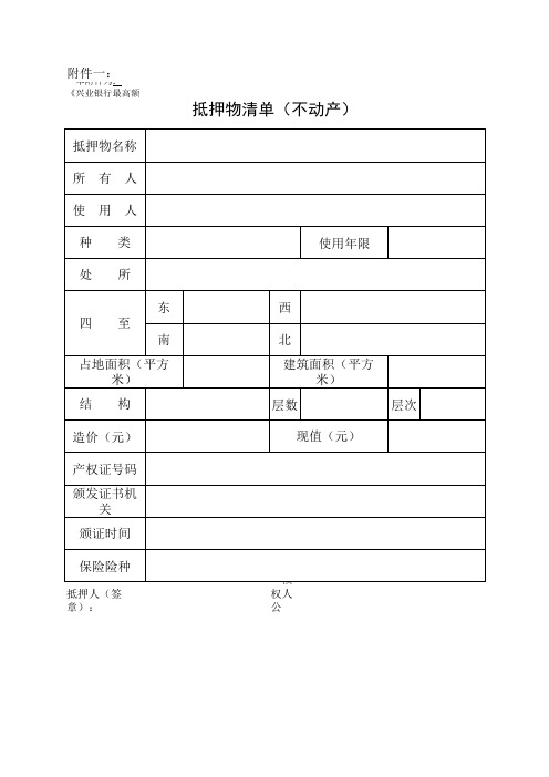 抵押物清单(不动产)