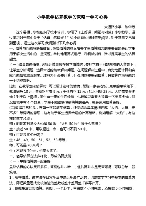 小学数学估算教学的策略--学习心得