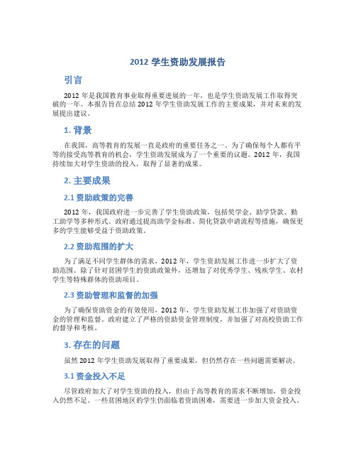 2012学生资助发展报告