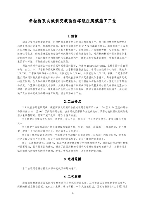 斜拉桥双向倾斜变截面桥塔液压爬模施工工法