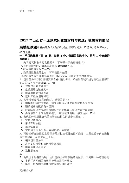 最新山西省一级建筑师建筑材料与构造:建筑材料的发展模拟试题