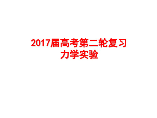 2017年高考物理二轮复习：力学实验 (共27张PPT)