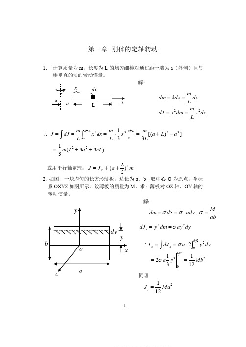 大学物理第一章 刚体的定轴转动