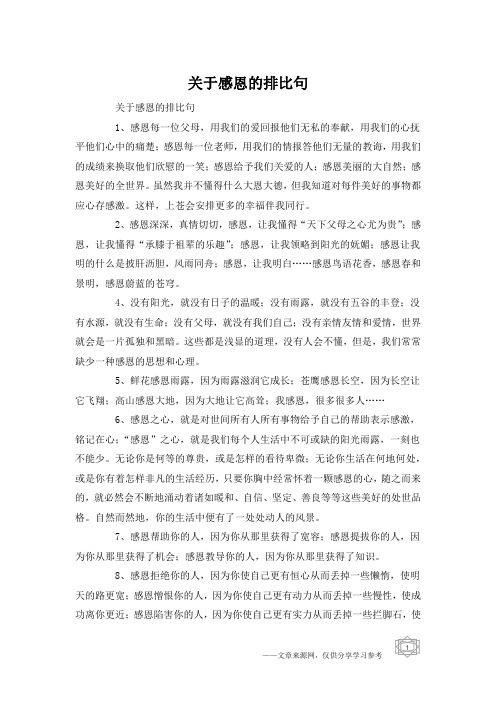 关于感恩的排比句