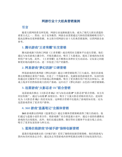 网游行业十大经典营销案例