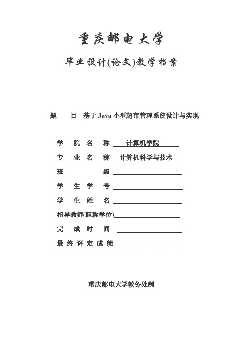 基于Java小型超市管理系统设计与实现毕业设计(论文)教学档案