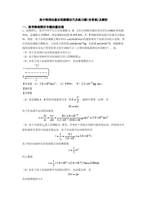 高中物理动量定理解题技巧及练习题(含答案)及解析