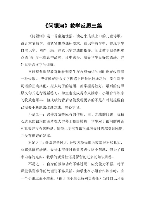 《问银河》教学反思三篇_教案教学设计