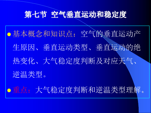 气象第一章 第七节空气的垂直运动和大气稳定度