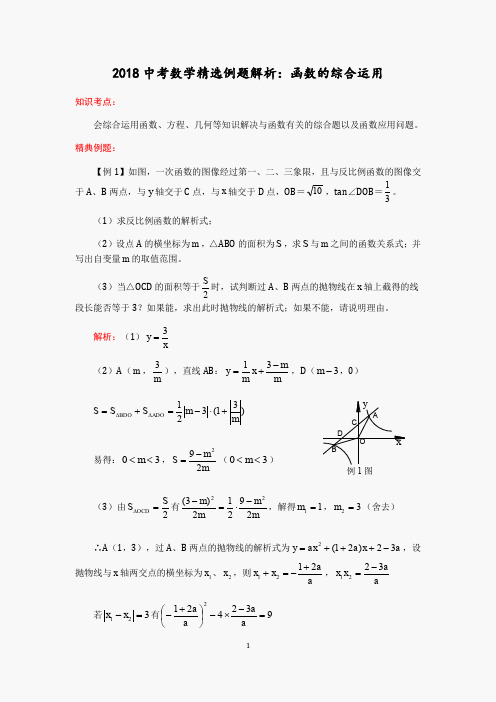 2018中考数学精选例题解析：函数的综合运用