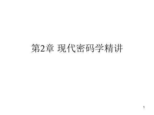 现代密码学精讲PPT课件