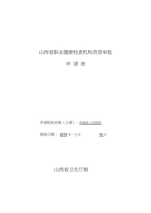 山西职业健康检查机构资质审批