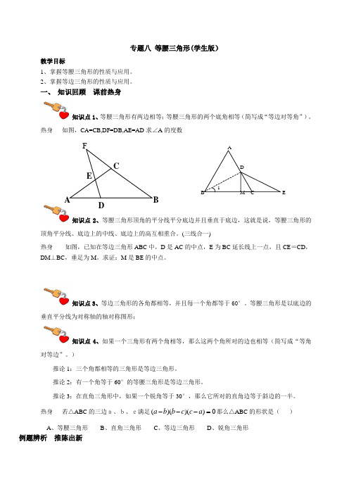 专题八 等腰三角形.doc(学生版)