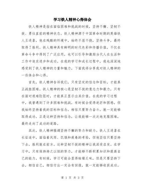 学习铁人精神心得体会