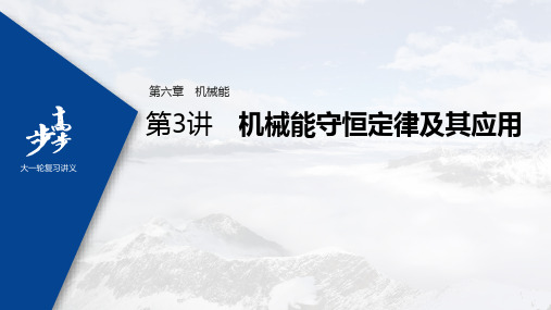 2022年高考物理一轮复习(新高考版2(粤冀渝湘)适用) 第6章 第3讲 机械能守恒定律及其应用