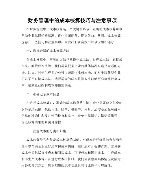 财务管理中的成本核算技巧与注意事项