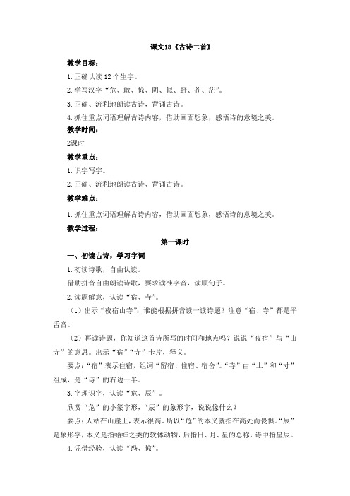 新统编本人教版二年级上册语文课文18《古诗二首》精品教学设计(名师公开课教案)