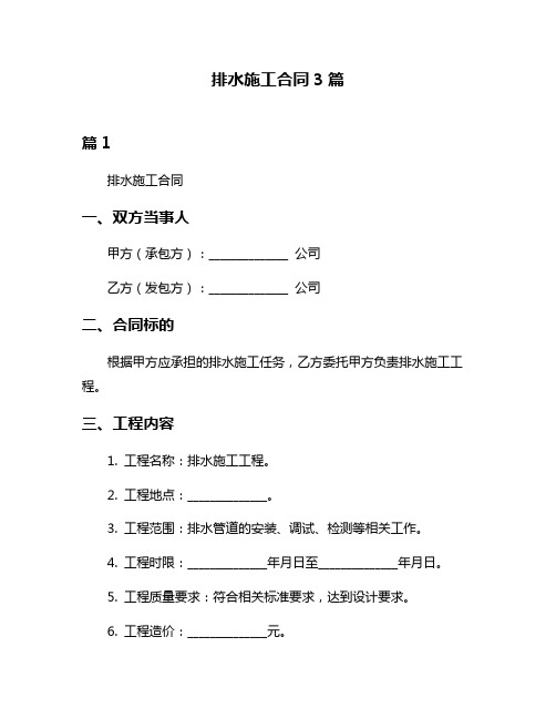 排水施工合同3篇