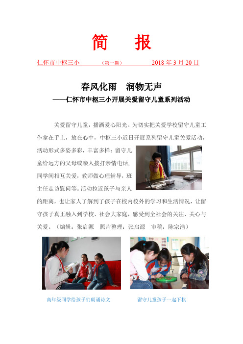 中枢三小3月留守儿童工作简报：春风化雨 润物无声——中枢三小开展留守儿童系列活动