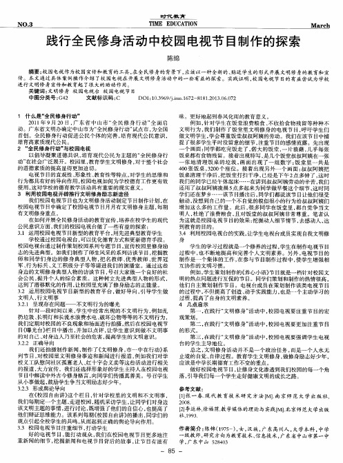 践行全民修身活动中校园电视节目制作的探索