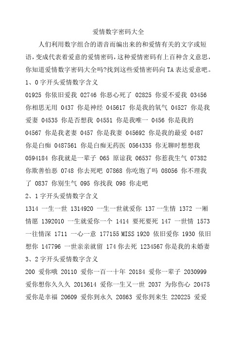 爱情数字密码大全