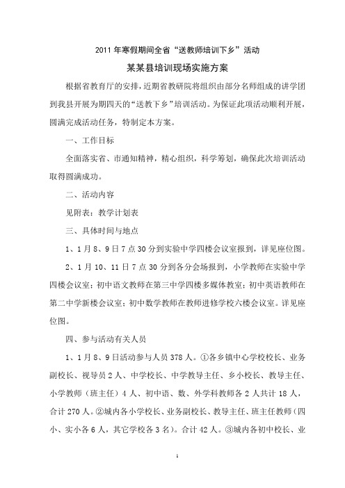 2011年寒假期间全省送教下乡实施方案