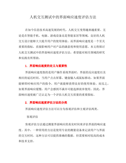 人机交互测试中的界面响应速度评估方法(十)